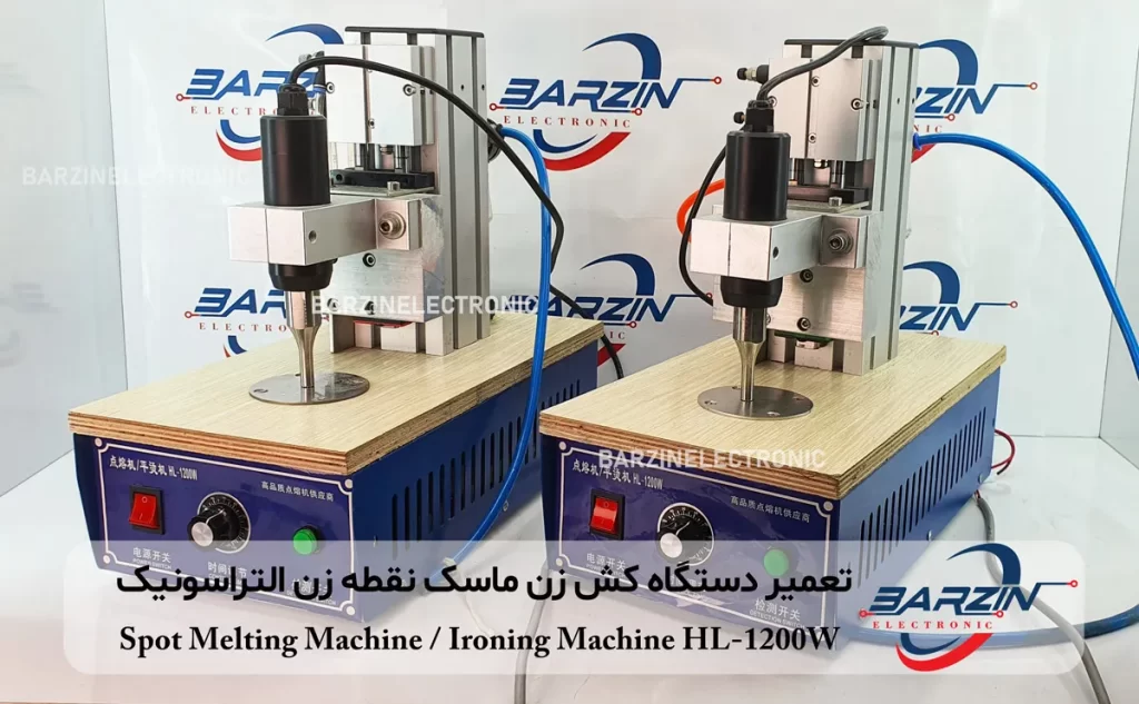 تعمیر دستگاه کش زن ماسک نقطه زن التراسونیک Spot Melting Machine Ironing Machine HL-1200W