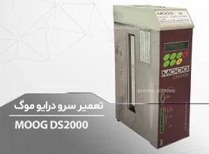 تعمیر سرو درایو موگ MOOG DS2000 CZ1100CMA