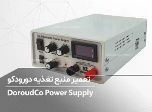 تعمیر منبع تغذیه دورودکو DoroudCo Power Supply