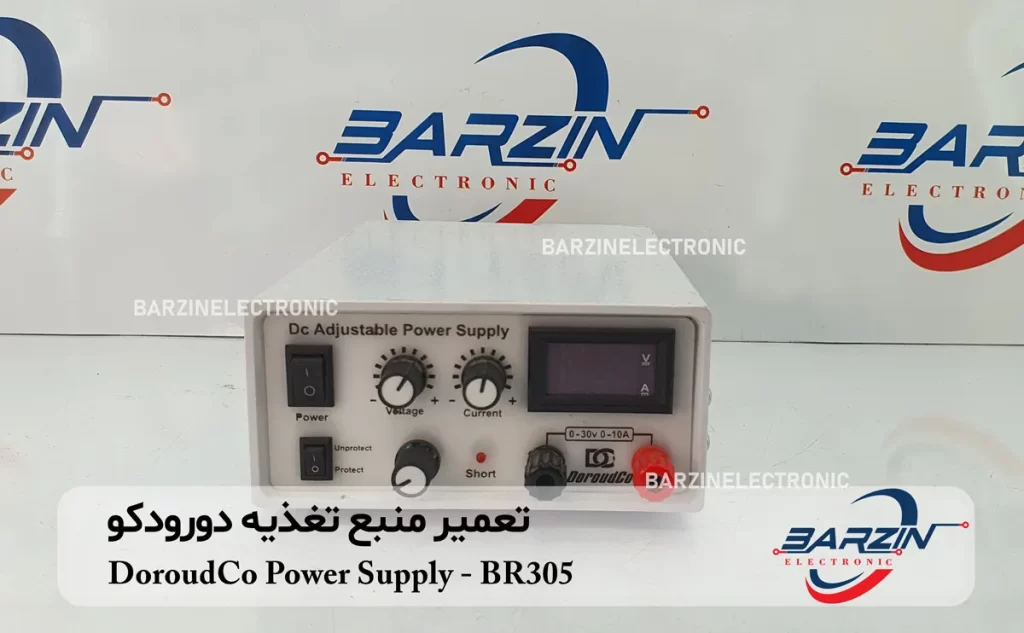 تعمیر منبع تغذیه دورودکو DoroudCo Power Supply BR305