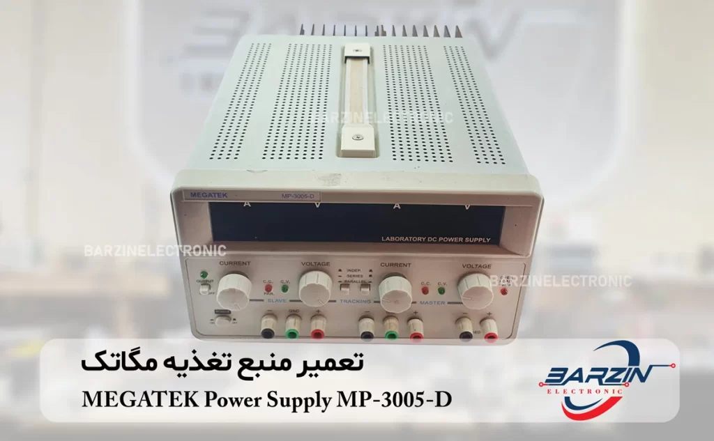 تعمیر منبع تغذیه مگاتک MEGATEK Power Supply MP-3005-D