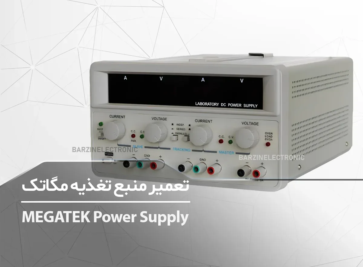 تعمیر منبع تغذیه مگاتک MEGATEK Power Supply MP-3005-D