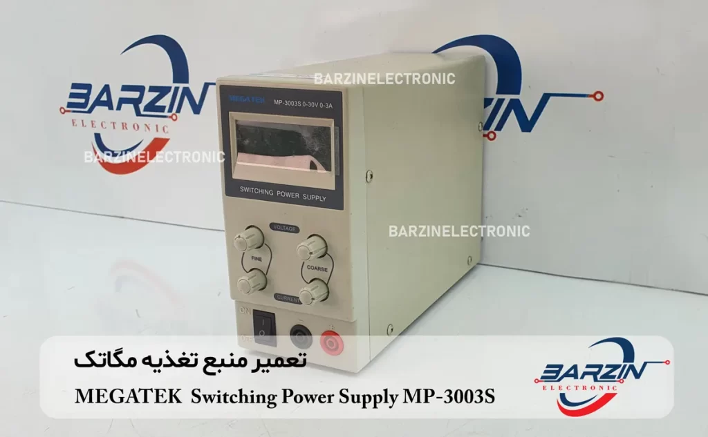 تعمیر منبع تغذیه مگاتک MEGATEK Switching Power Supply MP-3003S