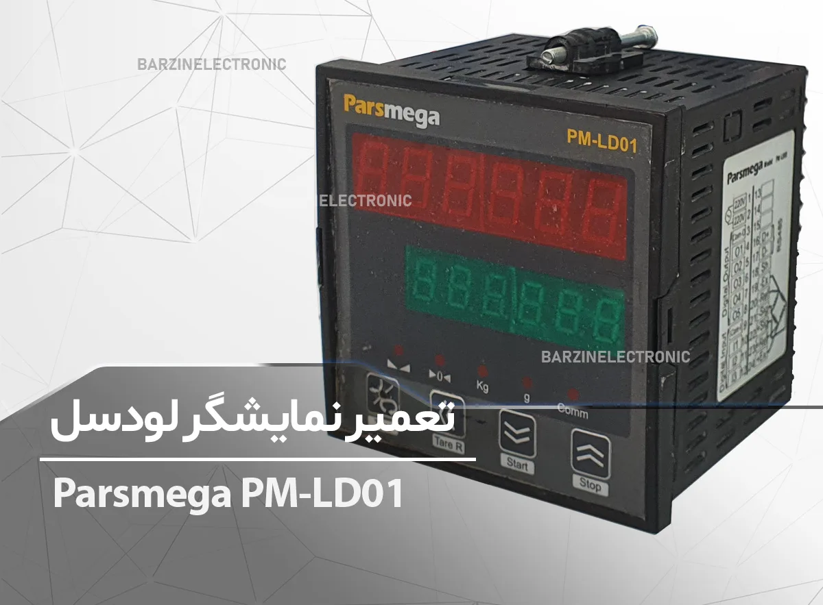 تعمیر نمایشگر لودسل Parsmega PM-LD01