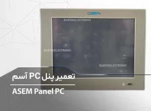 تعمیر پنل PC آسم ASEM Panel PC OT1200