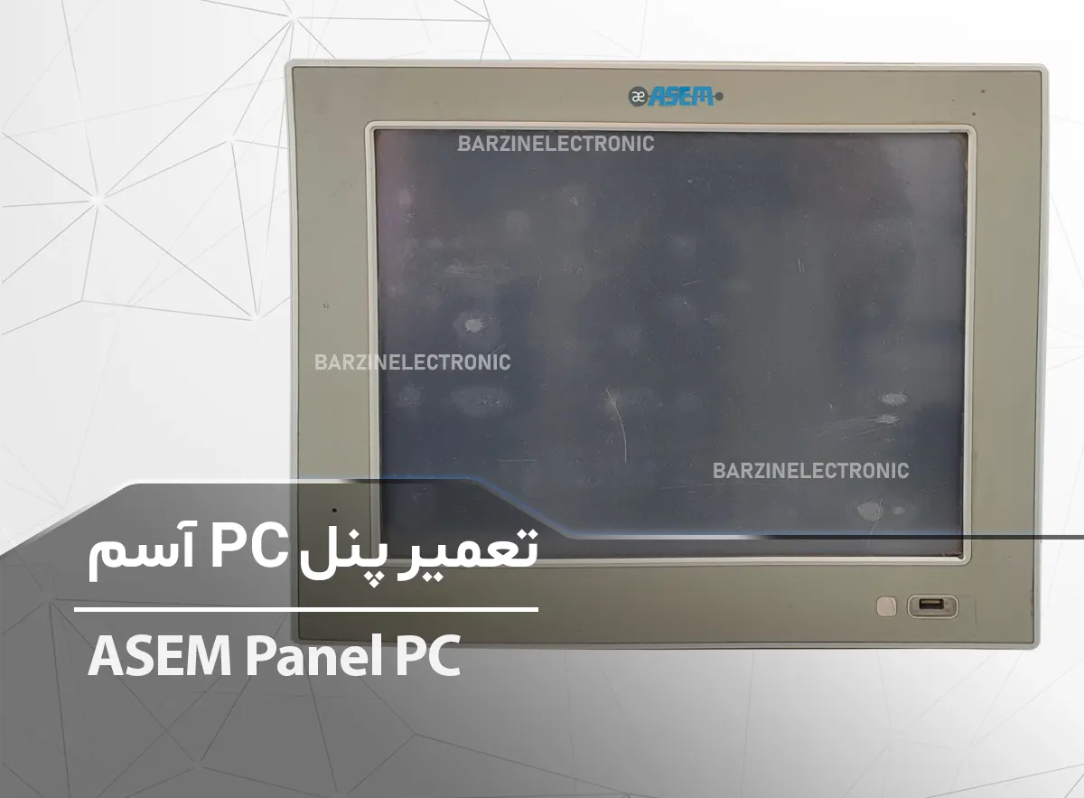 تعمیر پنل PC آسم ASEM Panel PC OT1200