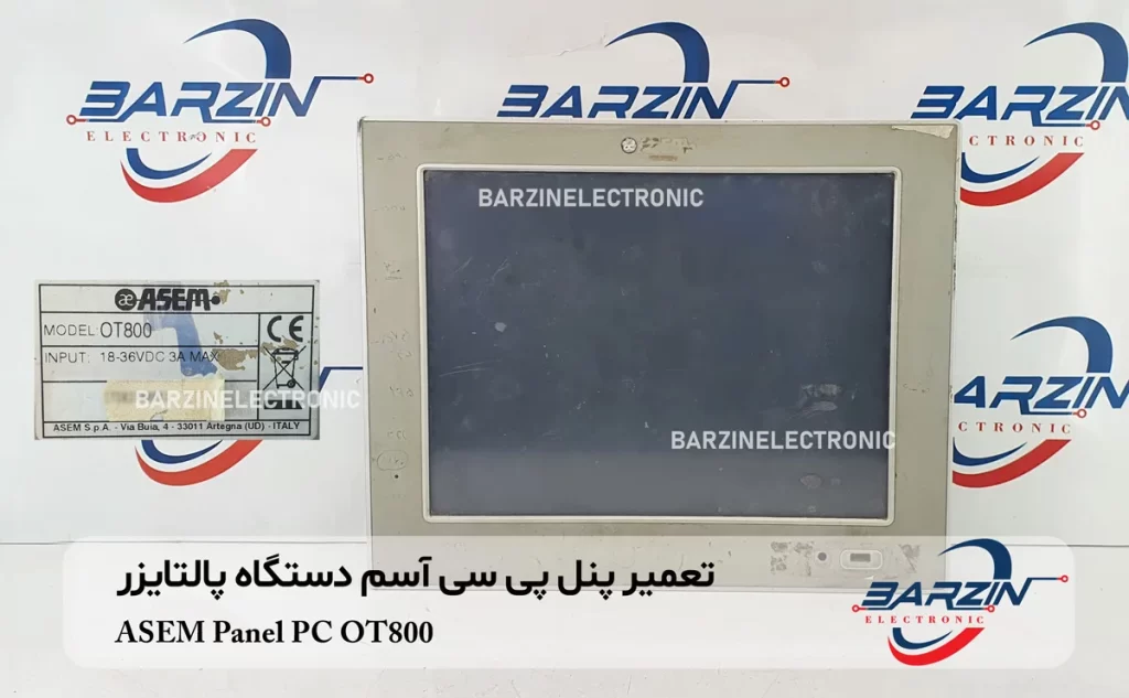 تعمیر پنل پی سی آسم دستگاه پالتایزر ASEM Panel PC OT800