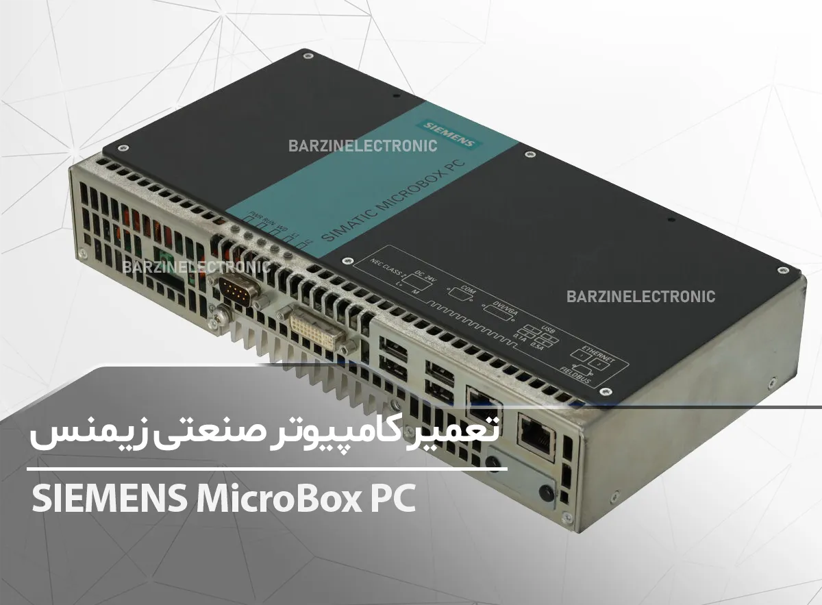 تعمیر کامپیوتر صنعتی زیمنس Simatic SIEMENS MicroBox PC