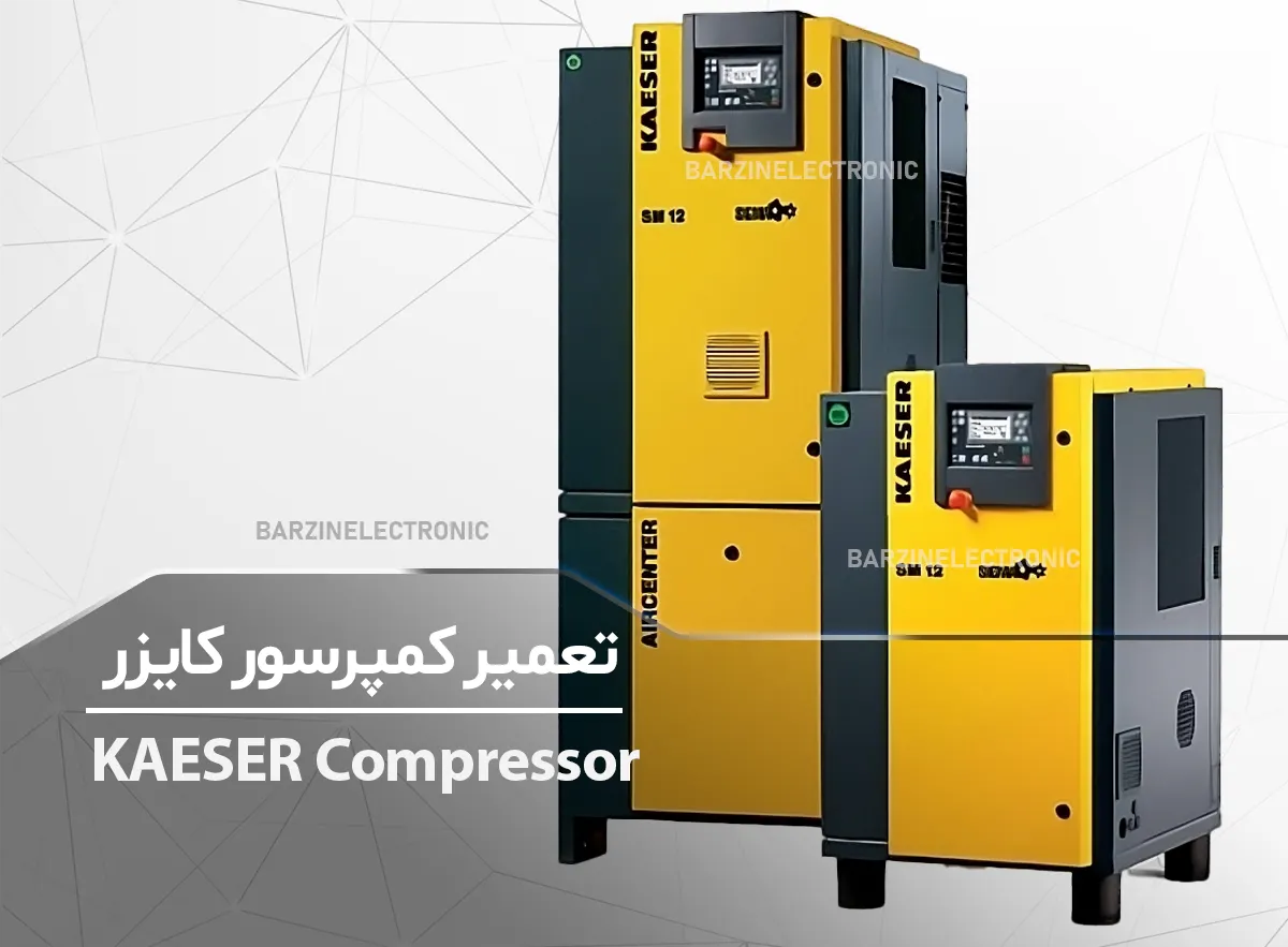 تعمیر کمپرسور کایزر KAESER Compressor SM12T SIGMA