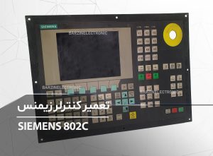 تعمیر کنترلر زیمنس  SIEMENS 802C