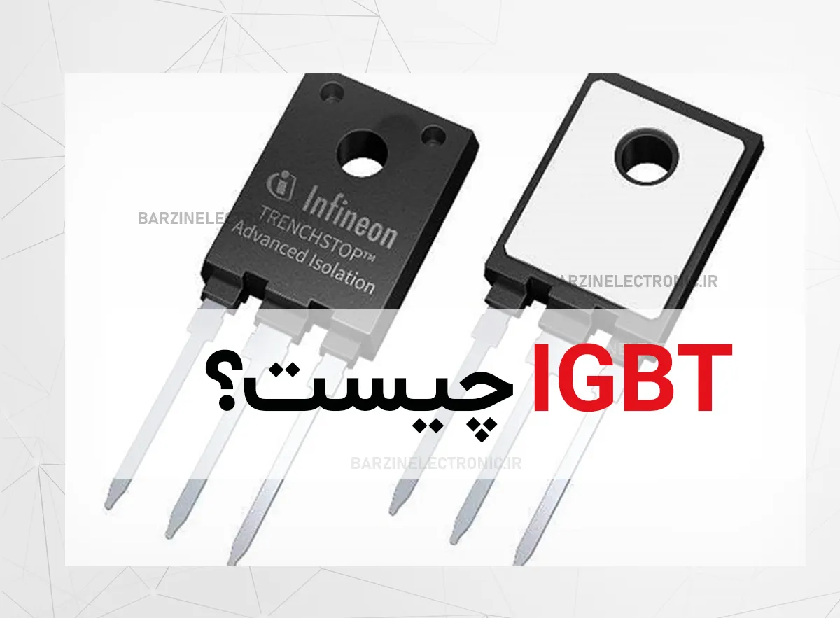 IGBT چیست