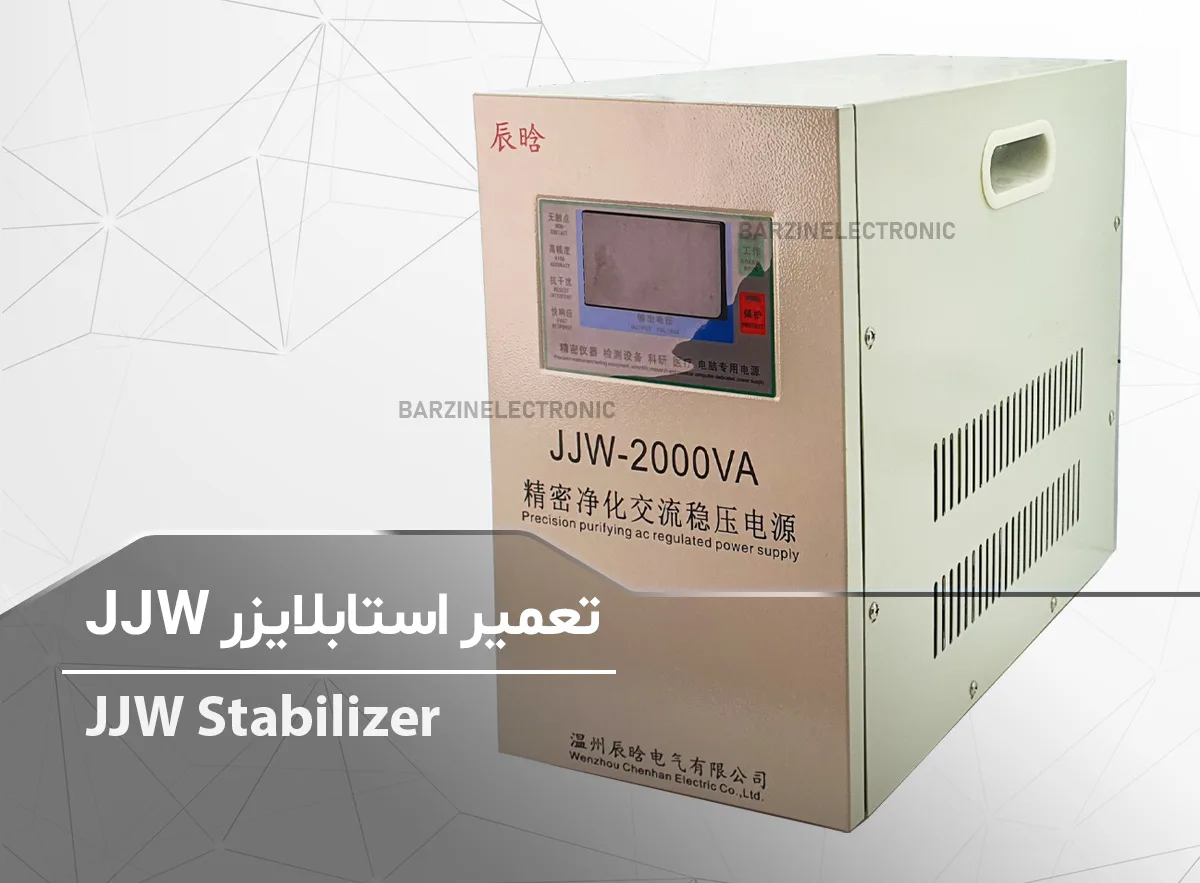 JJW-2000VA precision purifying ac regulated power supply تعمیر استابلایزر