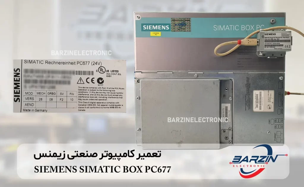 SIEMENS SIMATIC BOX PC677 تعمیر کامپیوتر صنعتی زیمنس