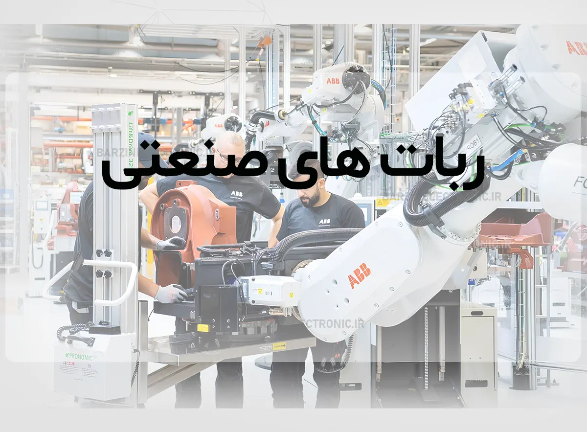 abb-robotics ربات صنعتی