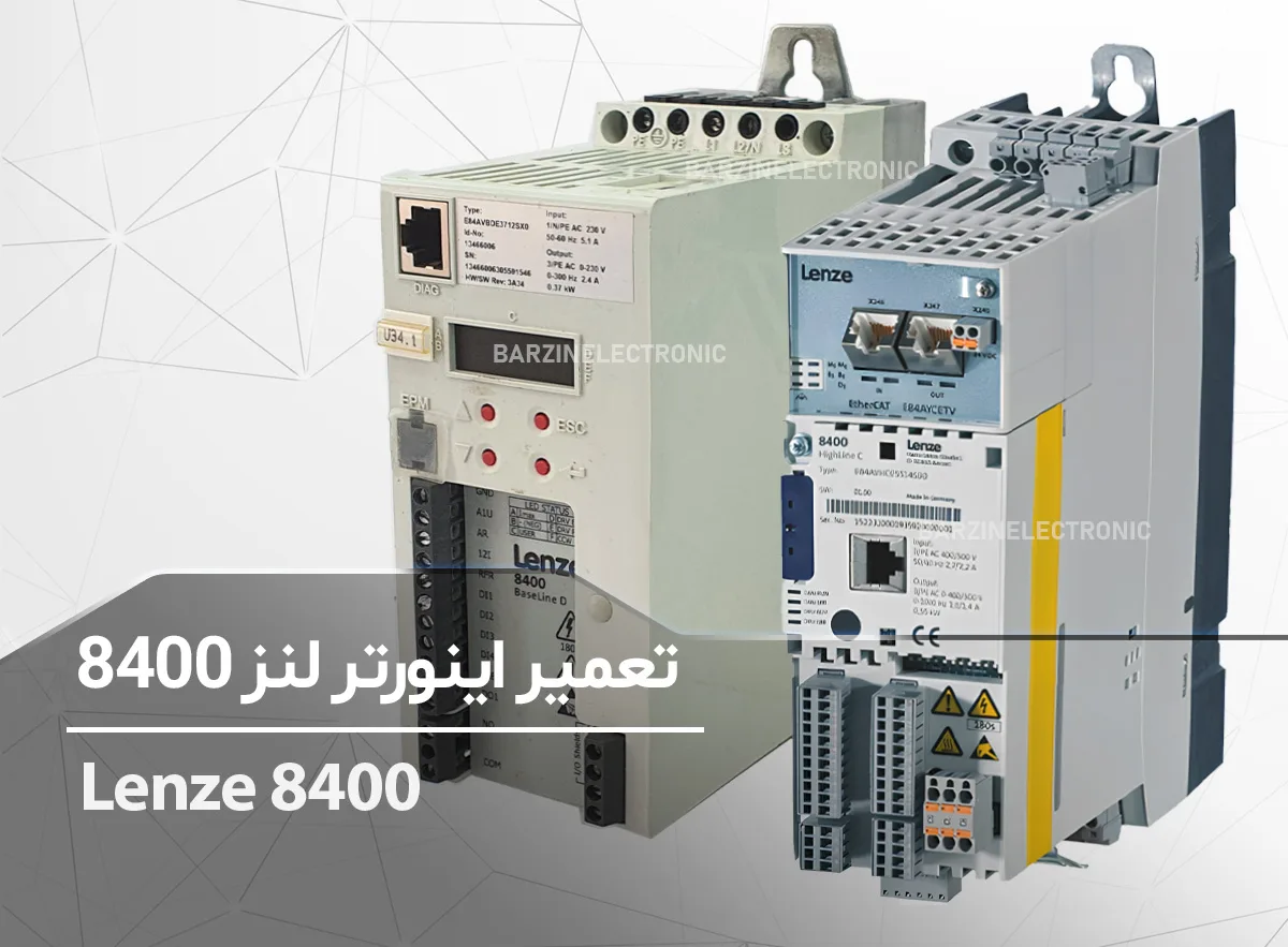 تعمیر اینورتر لنز Lenze 8400 HighLine , BaseLine