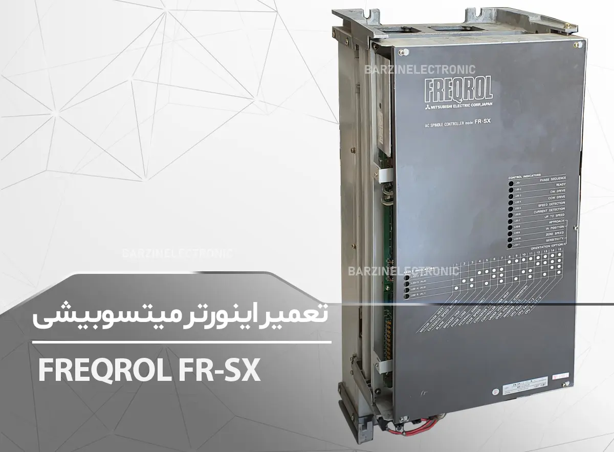 تعمیر اینورتر میتسوبیشی FREQROL FR-SX Mitsubishi