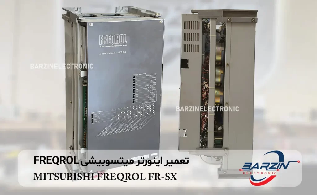 تعمیر اینورتر میتسوبیشی MITSUBISHI FREQROL FR-SX-2