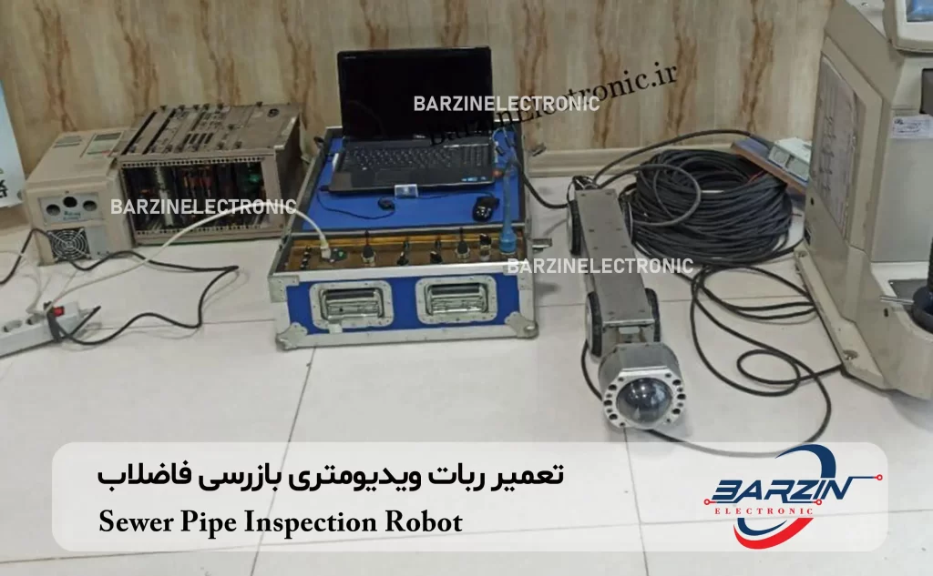 تعمیر ربات ویدیومتری بازرسی لوله فاضلاب