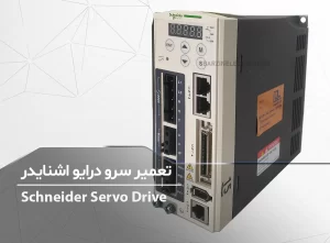 تعمیر سرو درایو اشنایدر Schneider Servo Drive