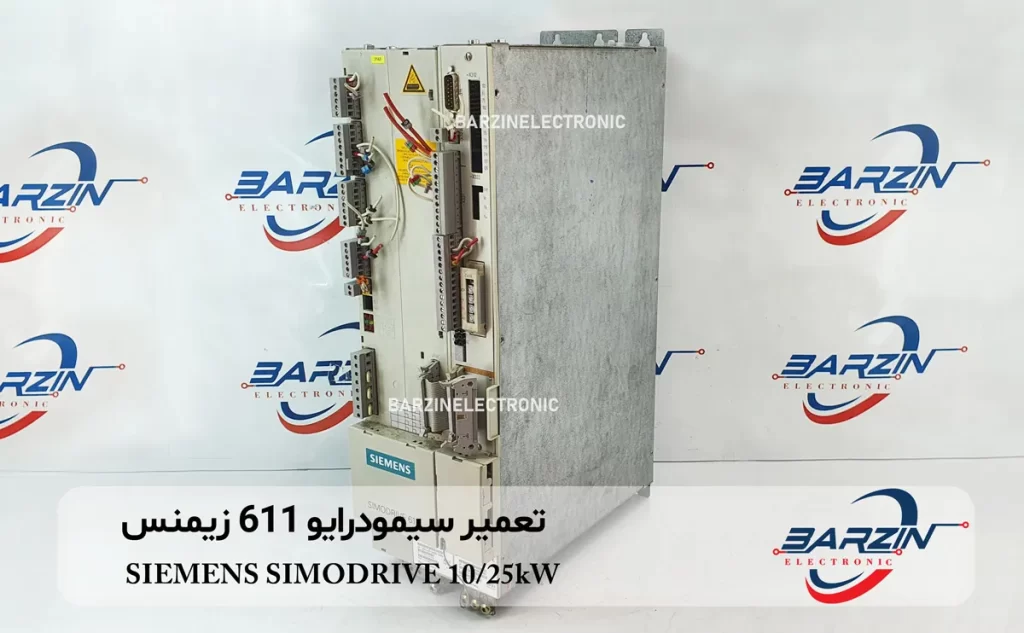 تعمیر سیمودرایو 611 زیمنس SIEMENS SIMODRIVE 10/25kW