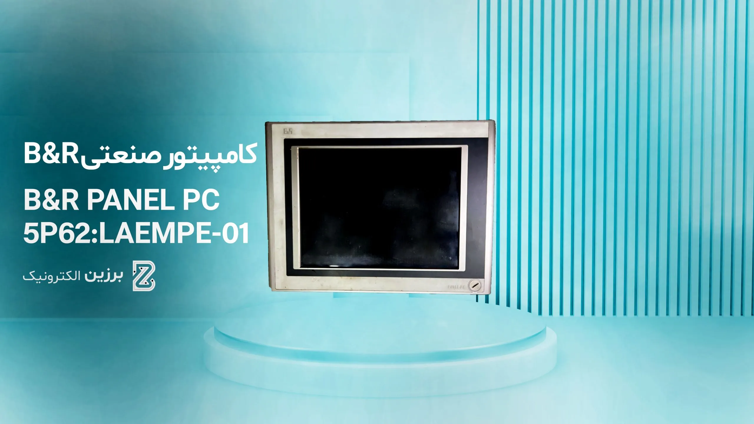 تعمیر پنل-برزین الکـترونیک 