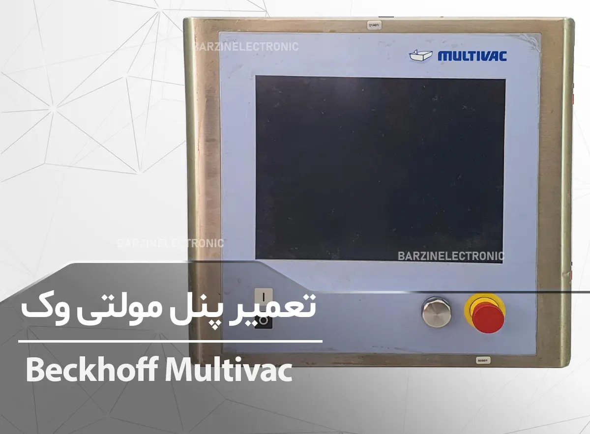 تعمیر پنل مولتی وک Beckhoff Multivac CP7201-1009-0000