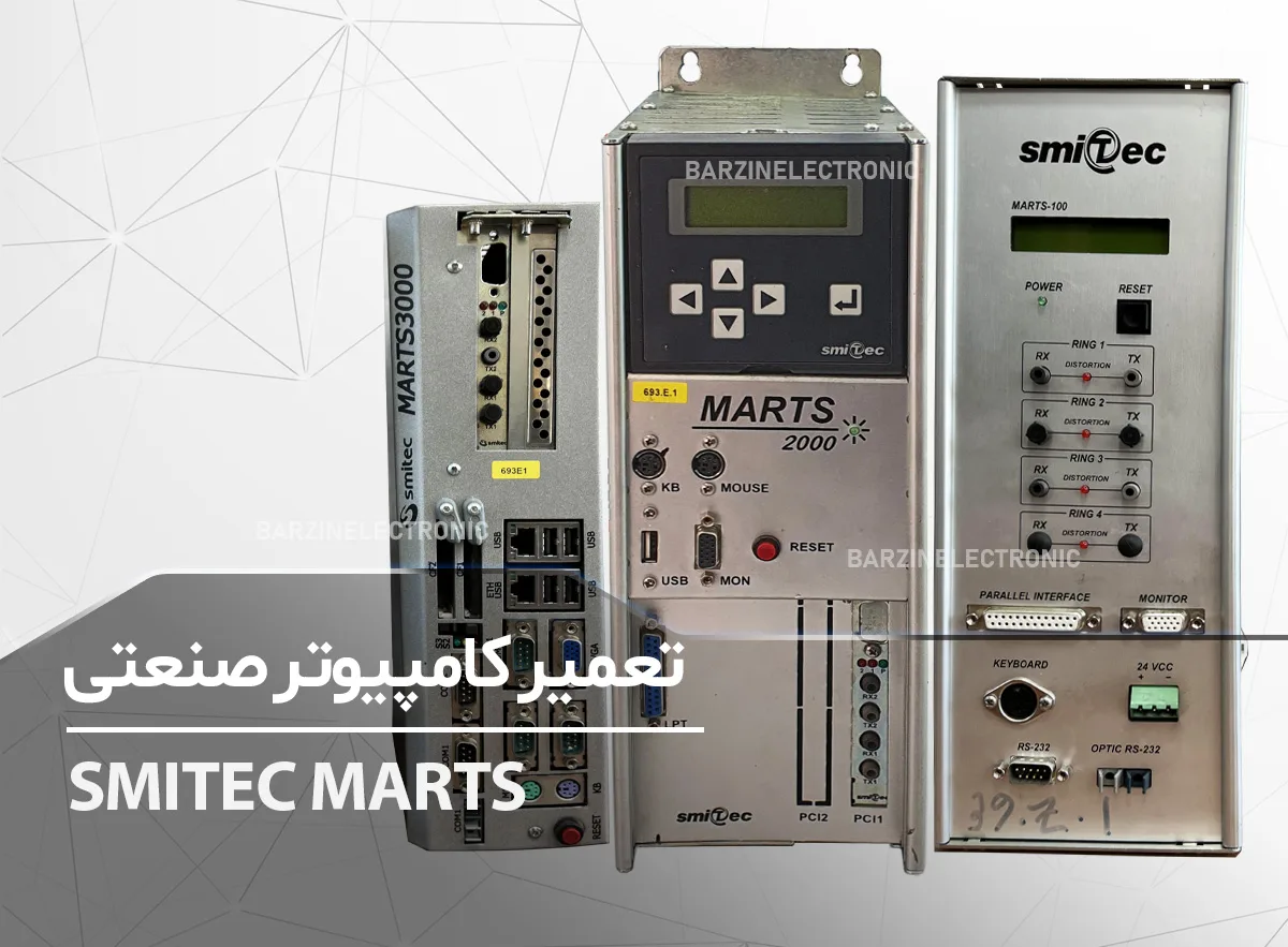 تعمیر کامپیوتر صنعتی SMITEC MARTS 100-1000-3000 PC Industrial