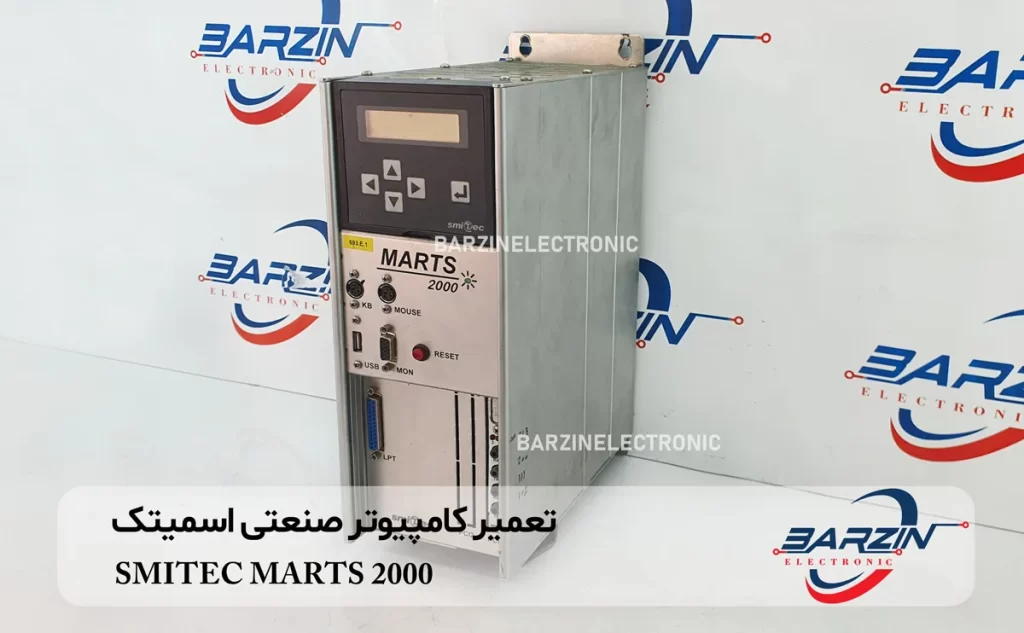 تعمیر کامپیوتر صنعتی اسمیتک SMITEC MARTS 2000 Industrial PC