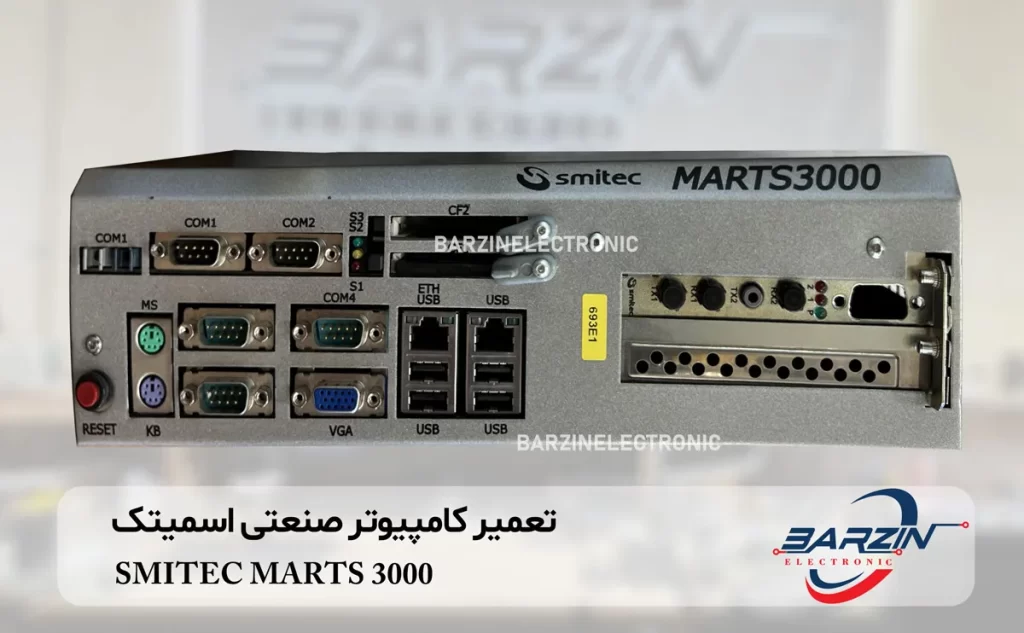 تعمیر کامپیوتر صنعتی اسمیتک SMITEC MARTS 3000 Industrial PC