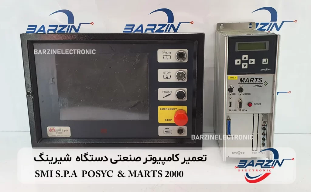 تعمیر کامپیوتر صنعتی دستگاه شیرینگ SMI S.P.A POSYC & MARTS 2000