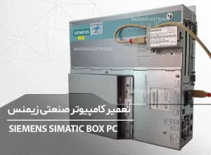 تعمیر کامپیوتر صنعتی زیمنس SIEMENS SIMATIC BOX PC pc677 Industrial PC