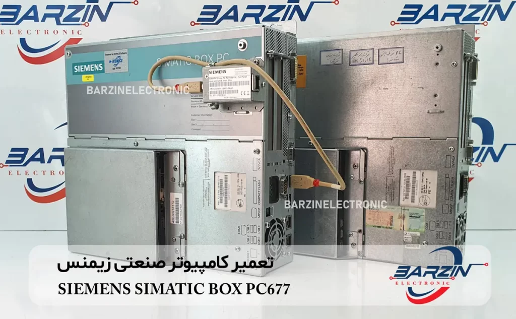 تعمیر کامپیوتر صنعتی زیمنس SIEMENS SIMATIC BOX PC677