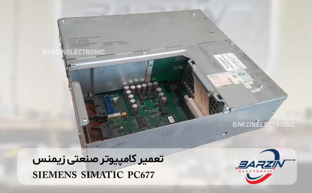 تعمیر کامپیوتر صنعتی زیمنس SIEMENS SIMATIC PC677