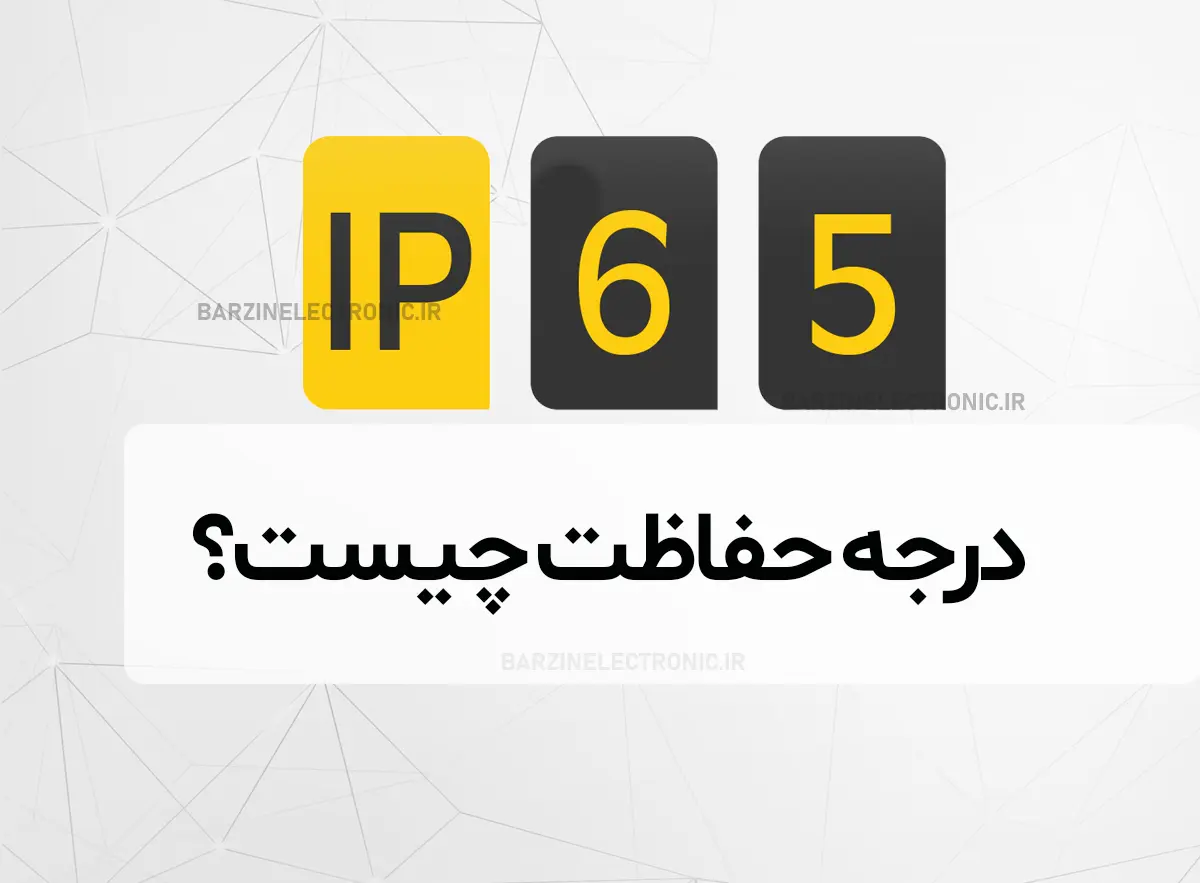 درجه حفاظت یا استاندارد IP چیست درجه IP