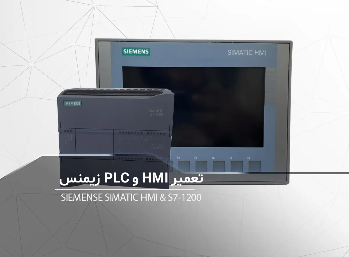 HMI-و-PLC-زیمنس-برزین الکترونیک