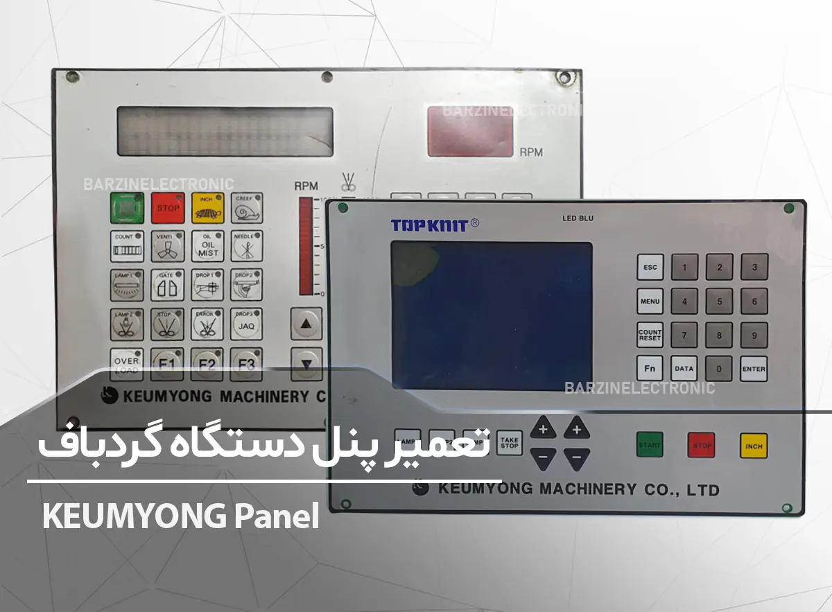 KEUMYONG-Panel-برزین الکترونیک