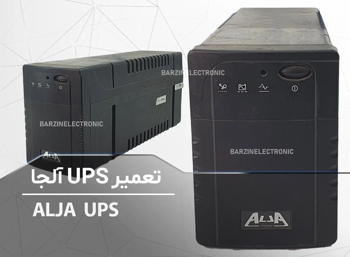 تعمیر UPS آلجا ALJA UPS 600AP