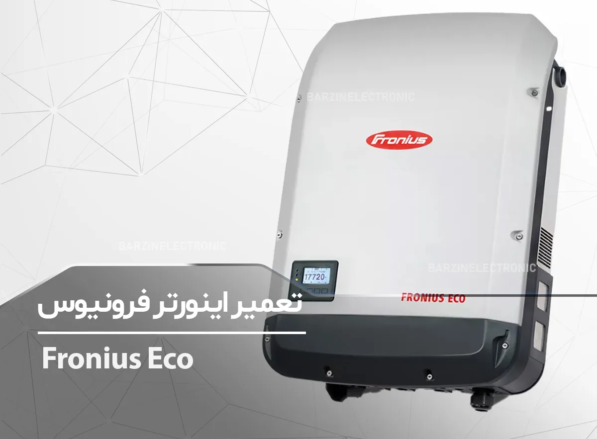 تعمیر fronius تعمیر اینورتر فرونیوس اکو Eco25.0-3-S