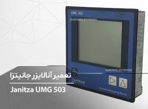 تعمیر آنالایزر انرژی جانیتزا Janitza UMG 503 Energy analyzers تحلیل گر شبکه برق AC دیتالاگر