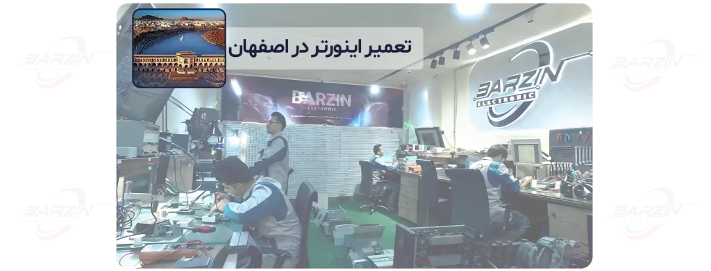 تعمیر اینورتر در اصفهان