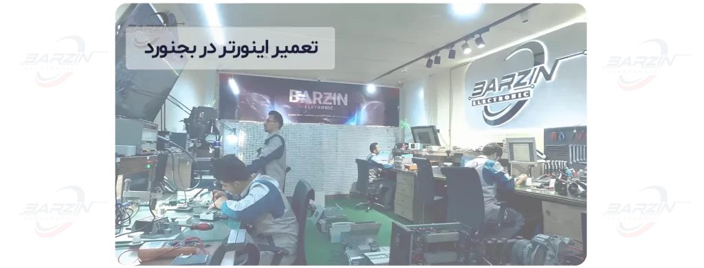تعمیر اینورتر در بجنورد