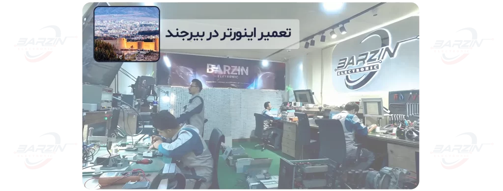 تعمیر اینورتر در بیرجند