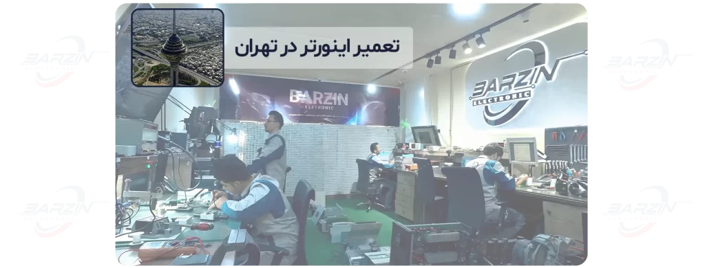 تعمیر اینورتر در تهران
