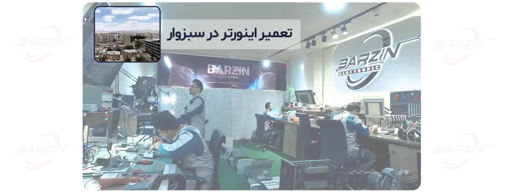 تعمیر اینورتر در سبزوار