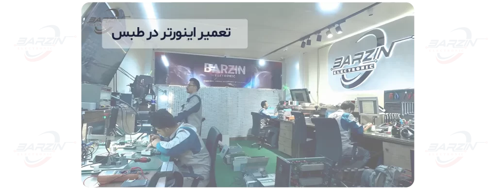 تعمیر اینورتر در طبس
