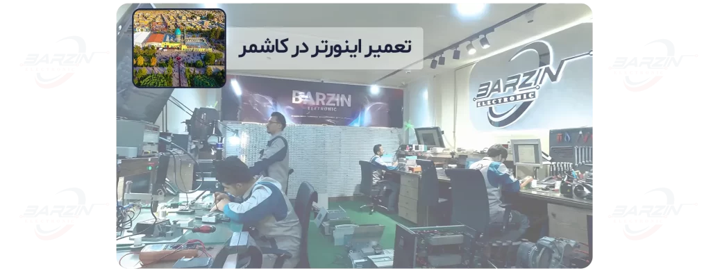 تعمیر اینورتر در کاشمر