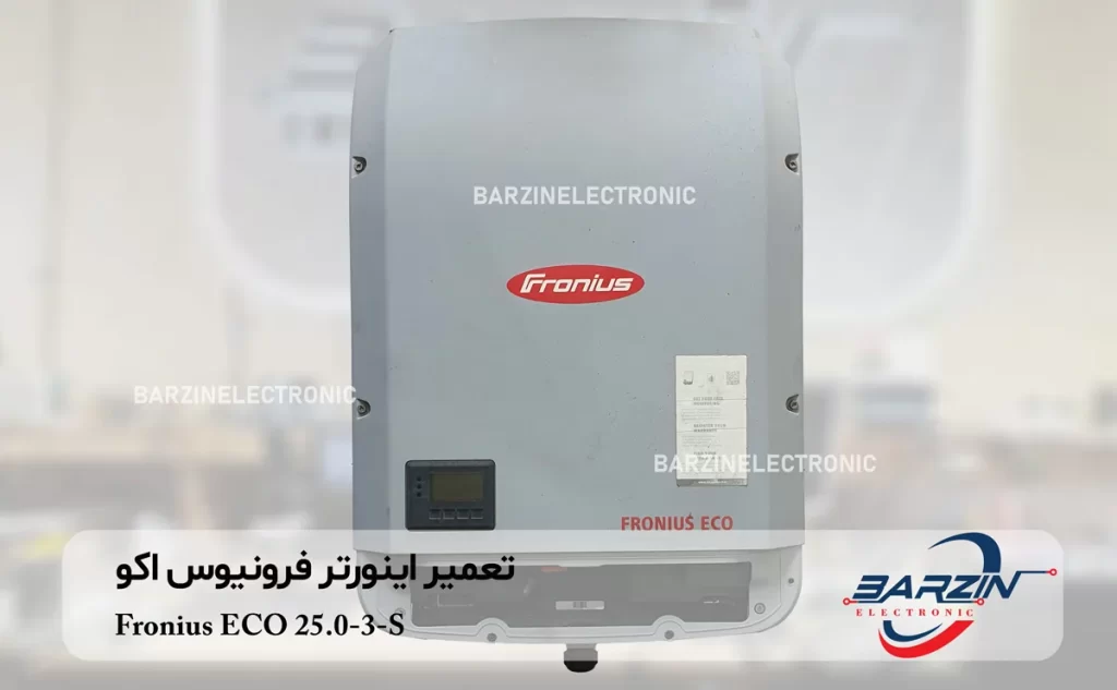 تعمیر اینورتر فرونیوس اکو Fronius ECO 25.0-3-S