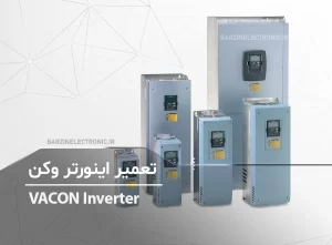 تعمیر اینورتر وکن vacon NXP-NXC-NXL-NXS CX-CXL-CXS