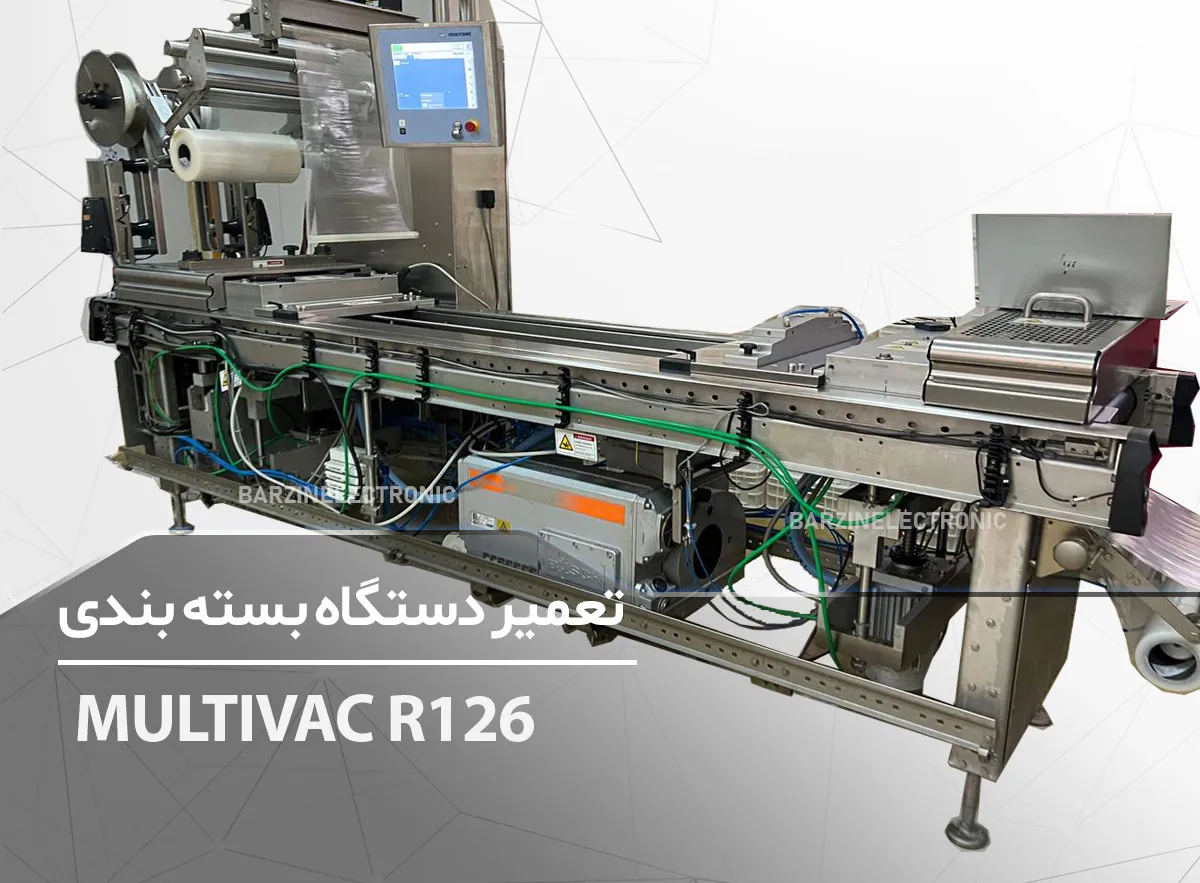 تعمیر دستگاه بسته بندی MULTIVAC R126