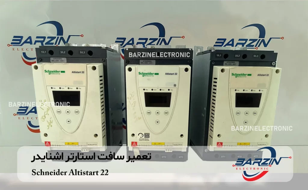 تعمیر سافت استارتر اشنایدر Schneider Altistart 22 ATS22D88Q